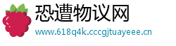 恐遭物议网